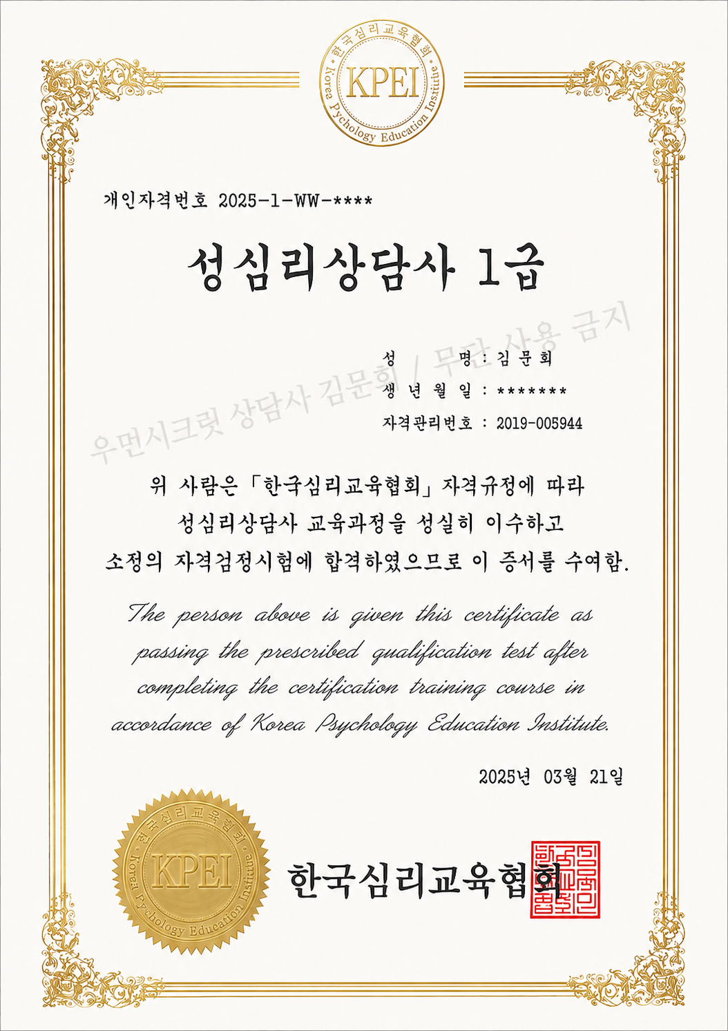 김문희 성심리상담사 1급 자격증