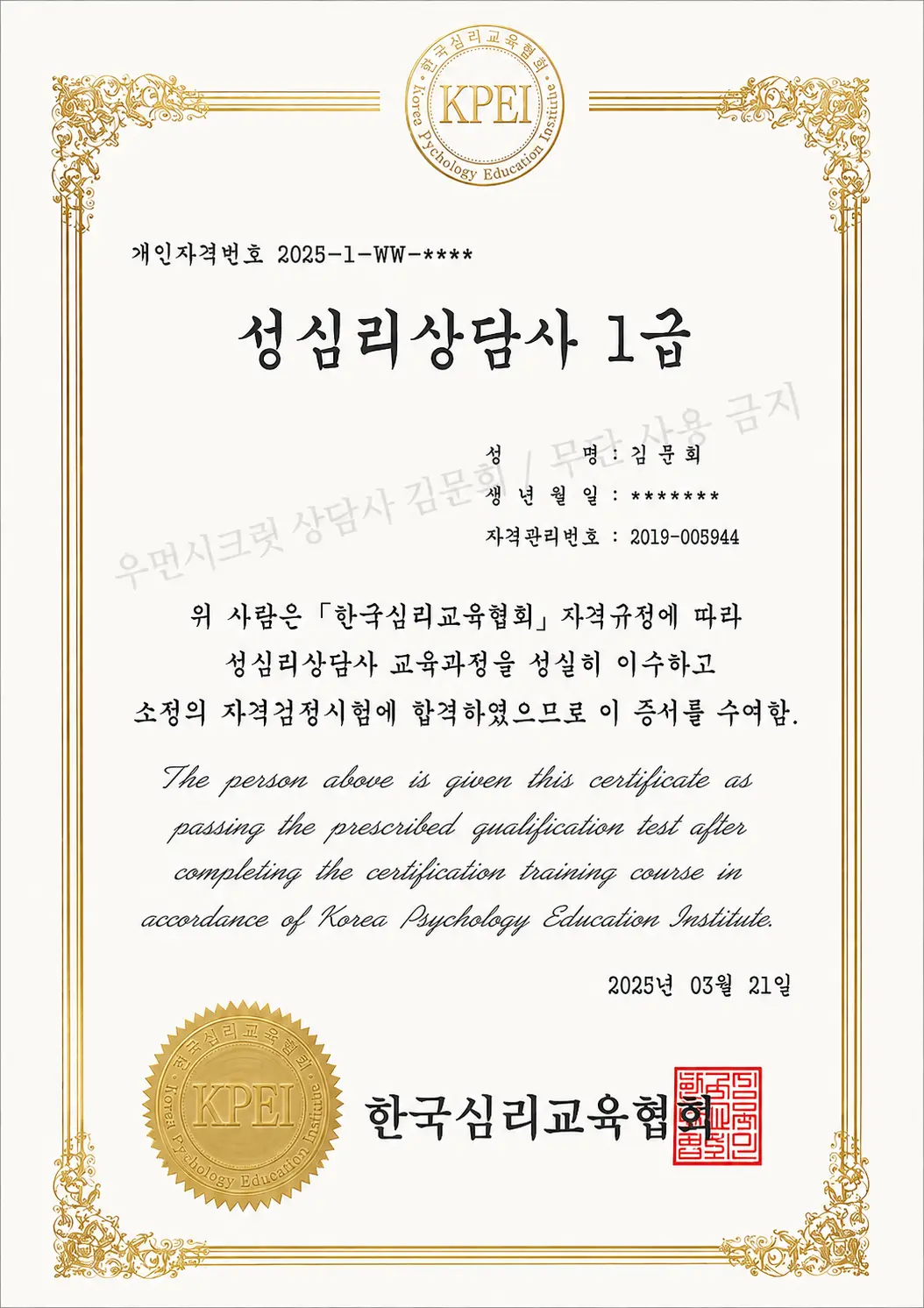 김문희 성심리상담사 1급 자격증
