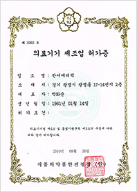 프로그램 제공 제품 제조사의 의료기기 제조업 허가증